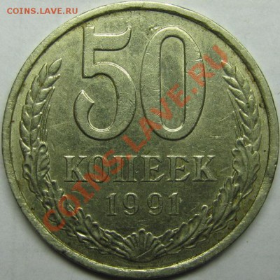 50 копеек 1991 Л до 7 января 22-00 МСК - IMG_3427