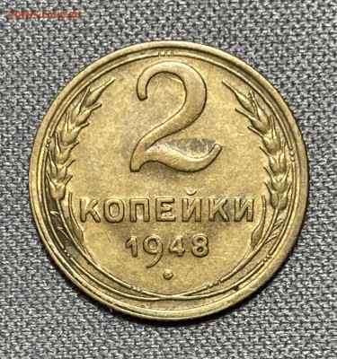 2 копейки 1948 штемпельный блеск до 6.12.23 (22:00) - IMG_0653