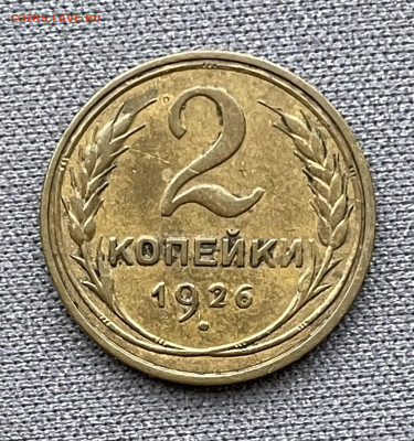 2 копейки 1926 до 6.12.23 (22:00) - IMG_0608