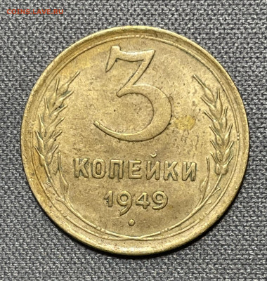 3 копейки 1949 штемпельный блеск до 6.12.23 (22:00) - IMG_0645