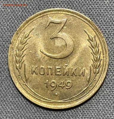 3 копейки 1949 штемпельный блеск №2 до 6.12.23 (22:00) - IMG_0647