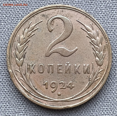 2 копейки 1924 до 6.12.23 (22:00) - IMG_0592