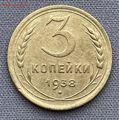 3 копейки 1938 до 6.12.23 (22:00) - IMG_0594