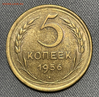 5 копеек 1956 штемпельный блеск до 6.12.23 (22:00) - IMG_0655