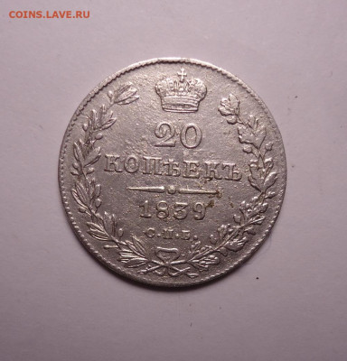 20 копеек 1839 года. До 07.12.2023 - 01.JPG