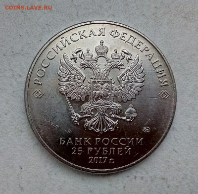 25 рублей 2017 ВИННИ ПУХ 06.12.2023 г. 22-10 мск - IMG_20231203_111143---1винни