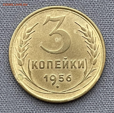 3 копейки 1956 до 6.12.23 (22:00) - IMG_0604