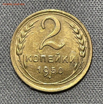 2 копейки 1950 штемпельный блеск до 6.12.23 (22:00) - IMG_0616