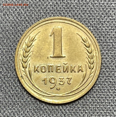 1 копейка 1937 штемпельный блеск до 6.12.23 (22:00) - IMG_0661