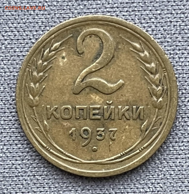 2 копейки 1937 до 6.12.23 (22:00) - IMG_0596