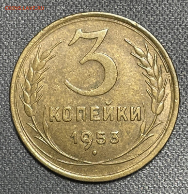 3 копейки 1953 штемпельный блеск до 6.12.23 (22:00) - IMG_0612