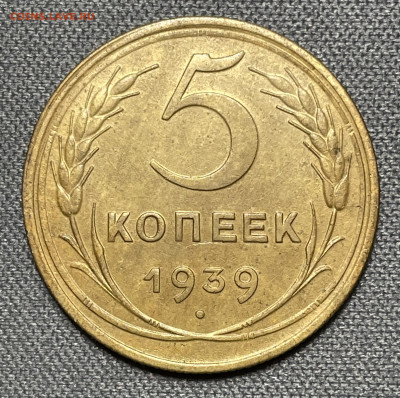 5 копеек 1939 до 6.12.23 (22:00) - IMG_0624