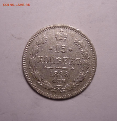 15 копеек 1898 года. До 07.12.2023 - 01.JPG