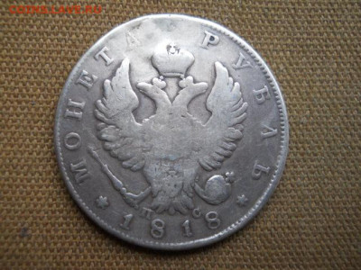 1рубль 1818г пс имп.Ал-1.  до 09.12.2023г 22.00 мск - SSCN8533.JPG