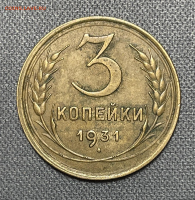 3 копейки 1931 до 6.12.23 (22:00) - IMG_0620