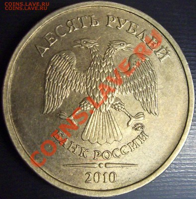 10 рублей 2010 ММД шт.1.23, аверс? - DSCI0008_