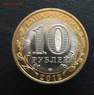 10 ркблей 2012 год. БЕЛОЗЁРСК. Н1 До 09.12. - 20231129_204200.JPG