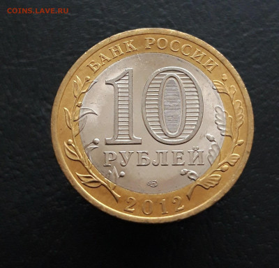 10 ркблей 2012 год. БЕЛОЗЁРСК. Н1 До 09.12. - 20231129_204204.JPG