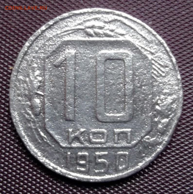 10 копеек 1950 год шт.1.31 А оценка - DSCF0014.JPG