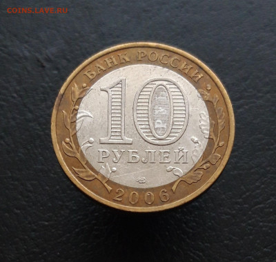 10 рублей 2006 год. ЧИТИНСКАЯ. Н1 До 09.12. - 20231129_202415.JPG