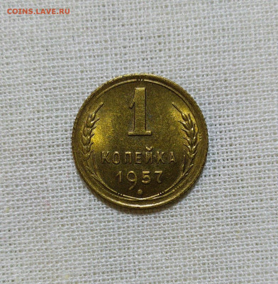 1 копейка 1957 год. UNC Штемпельный блеск. Лот 2. - IMG_20231203_124410