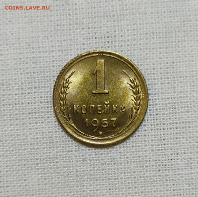 1 копейка 1957 год. UNC Штемпельный блеск. Лот 3. - IMG_20231203_124918