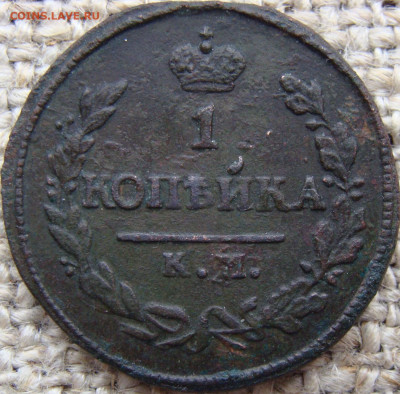 1 копейка 1827 год (КМ АМ) до 05.12.23 - 3774-1.JPG