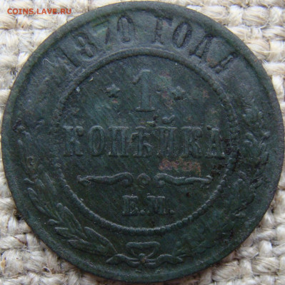 1 копейка 1870 год (ЕМ) до 05.12.23 - 4504.JPG
