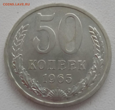 50 копеек 1965 наборная до 06.12.23 - IMG_20231203_133246