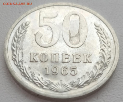50 копеек 1965 наборная до 06.12.23 - IMG_20231203_133316