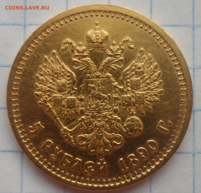 5 РУБЛЕЙ 1890 года до 06.12-22.00.00 - SAM_0438.JPG