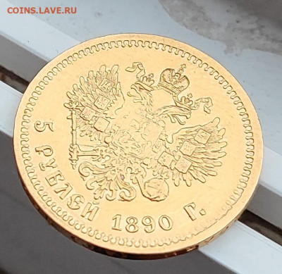 5 РУБЛЕЙ 1890 года до 06.12-22.00.00 - IMG_20231109_150149