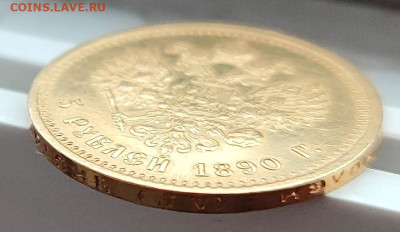 5 РУБЛЕЙ 1890 года до 06.12-22.00.00 - IMG_20231109_150145