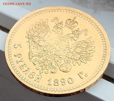 5 РУБЛЕЙ 1890 года до 06.12-22.00.00 - IMG_20231109_150142