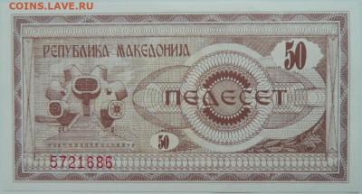 Македония 50 динаров 1992 г. до 07.12.23 - DSCN7936.JPG