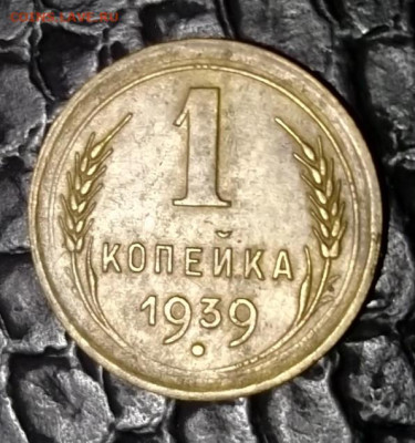 1 копейка 1939 г.определение - DSCF0025.JPG
