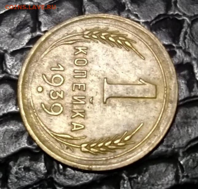 1 копейка 1939 г.определение - 39.JPG