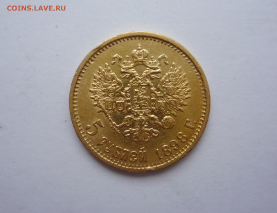 5 рублей 1898 АГ до 22:00 04.12.2023 - P1390521.JPG