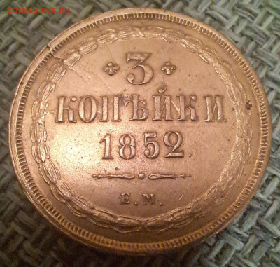3 копейки 1852 - 106977248
