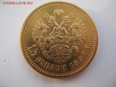 15 рублей 1897 года. До 22-00 08.12.2023 г - IMG_0001.JPG