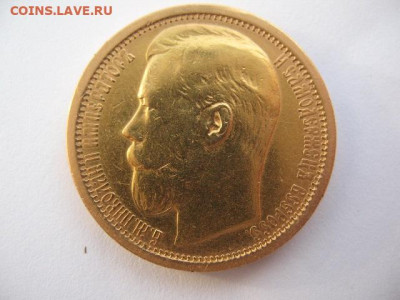 15 рублей 1897 года. До 22-00 08.12.2023 г - IMG_0004.JPG