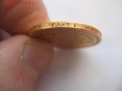 15 рублей 1897 года. До 22-00 08.12.2023 г - IMG_0009.JPG