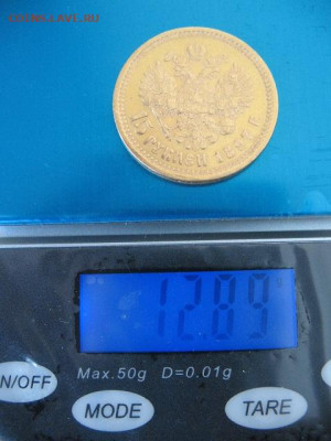 15 рублей 1897 года. До 22-00 08.12.2023 г - IMG_0010.JPG