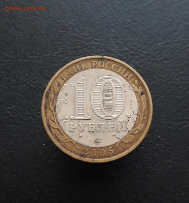 10 рублей 2005 год. КАЛИНИНГРАД. Н1 До 09.12 - 20231129_184123.JPG