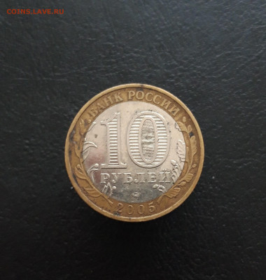 10 рублей 2005 год. КАЛИНИНГРАД. Н1 До 09.12 - 20231129_184119.JPG