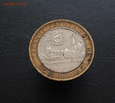 10 рублей 2005 год. КАЛИНИНГРАД. Н1 До 09.12 - 20231129_184102.JPG