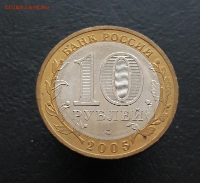 10 рублей 2005 год. МОСКВА. Н1 До 09.12. - 20231129_182255.JPG