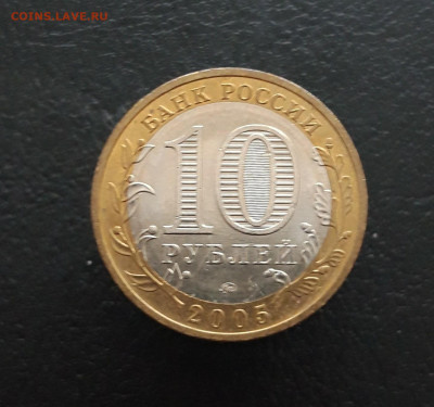 10 рублей 2005 год. МОСКВА. Н1 До 09.12. - 20231129_182251.JPG