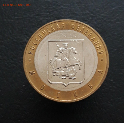 10 рублей 2005 год. МОСКВА. Н1 До 09.12. - 20231129_182247.JPG