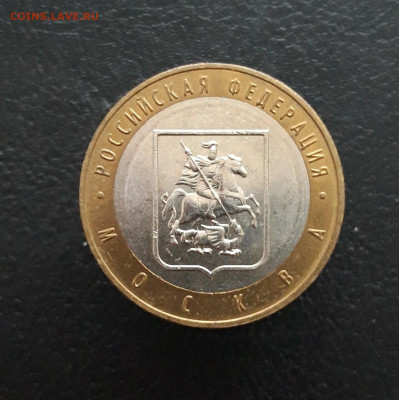 10 рублей 2005 год. МОСКВА. Н1 До 09.12. - 20231129_182243.JPG